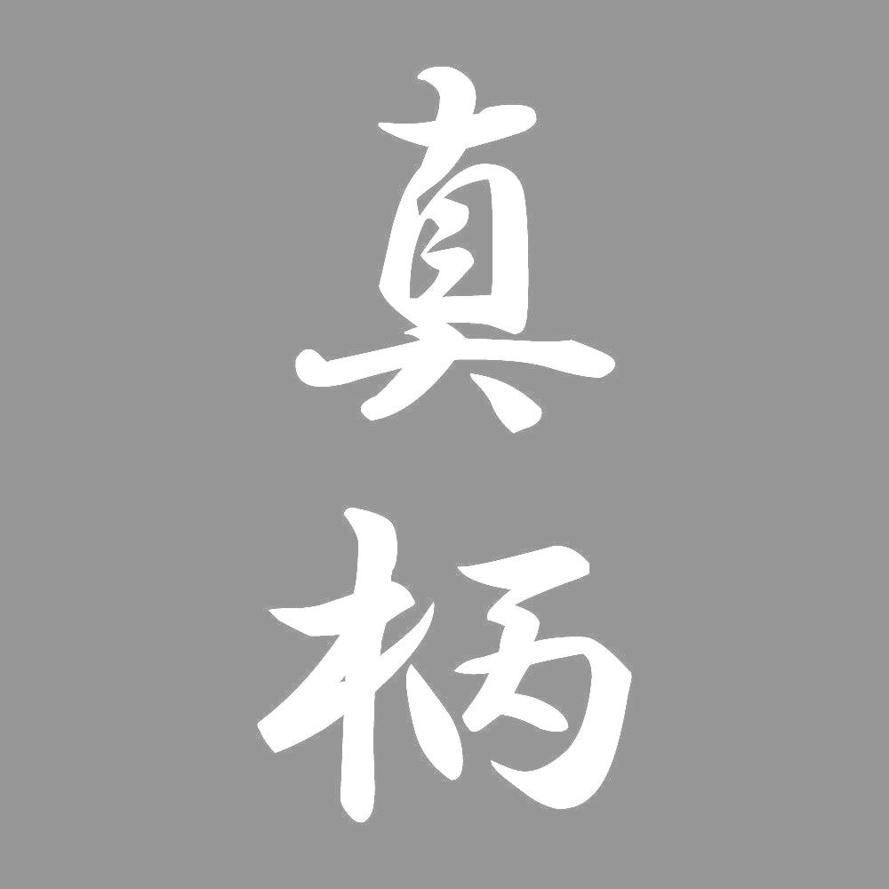 真柄 縦書き (A) 7