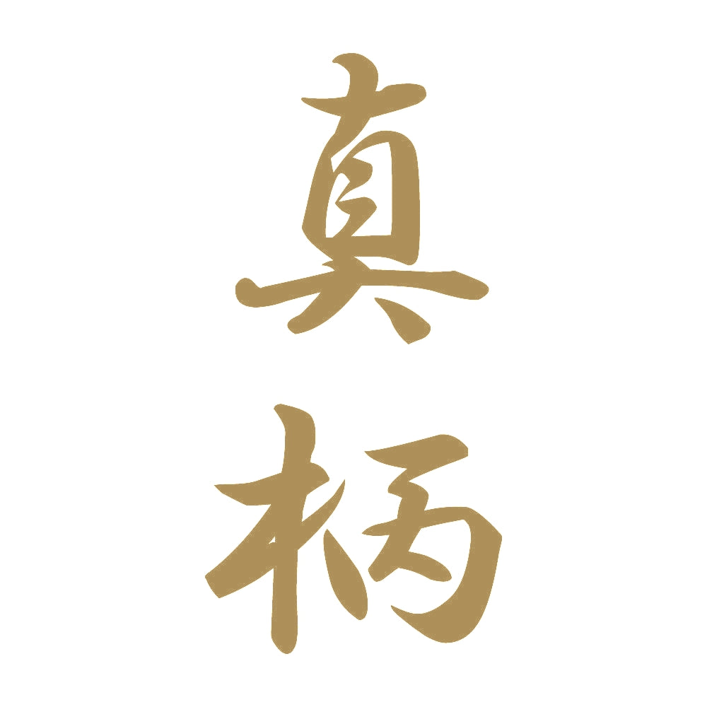 真柄 縦書き (A) 9