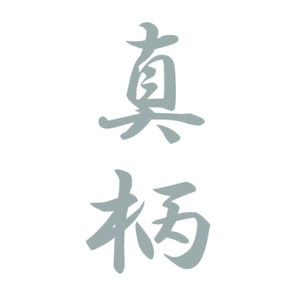 真柄 縦書き (A) 10