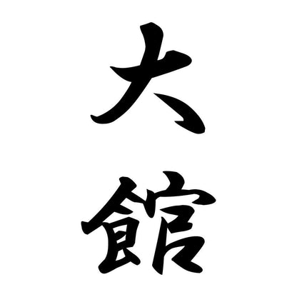 大館 縦書き (A)