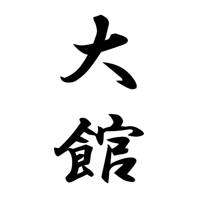 大館 縦書き (A)