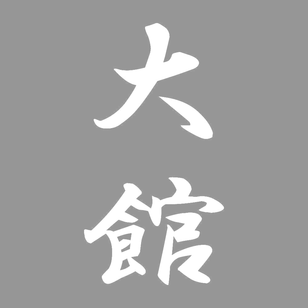 大館 縦書き (A) 7