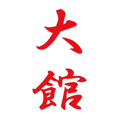 大館 縦書き (A) 8