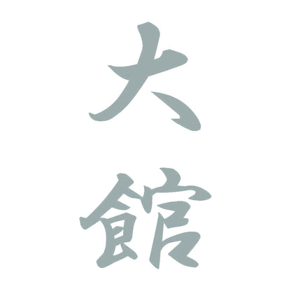 大館 縦書き (A) 10