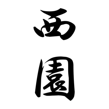 西園 縦書き (A)