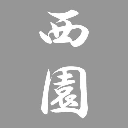 西園 縦書き (A) 7