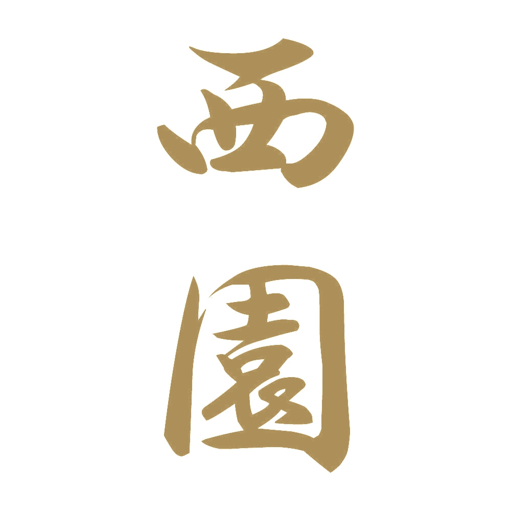 西園 縦書き (A) 9