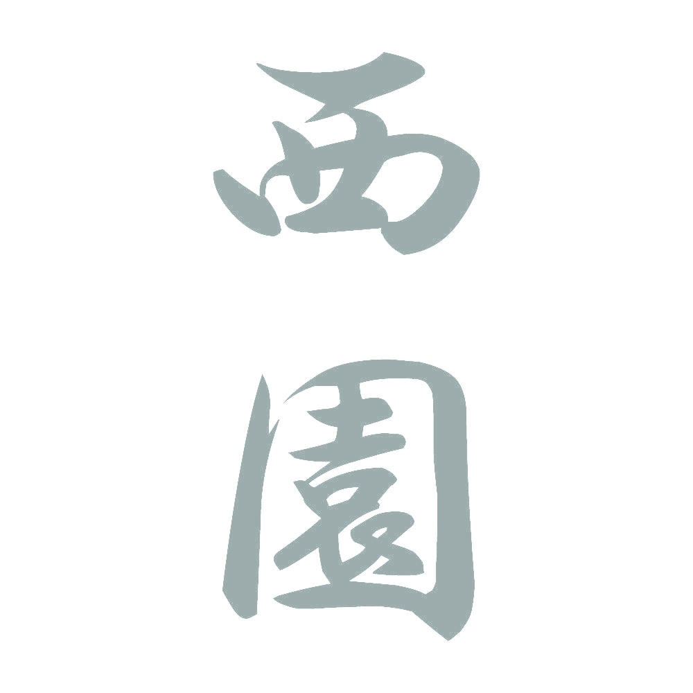 西園 縦書き (A) 10
