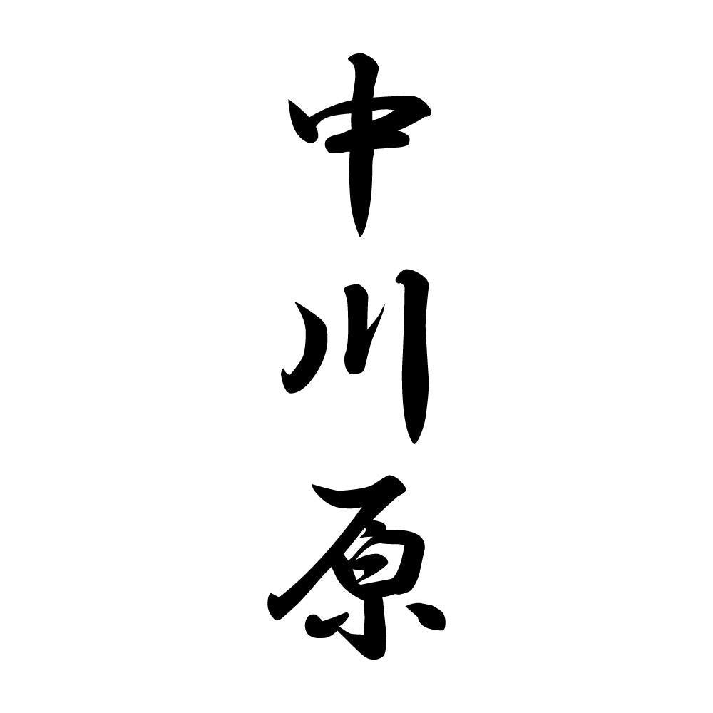 中川原 縦書き (A)