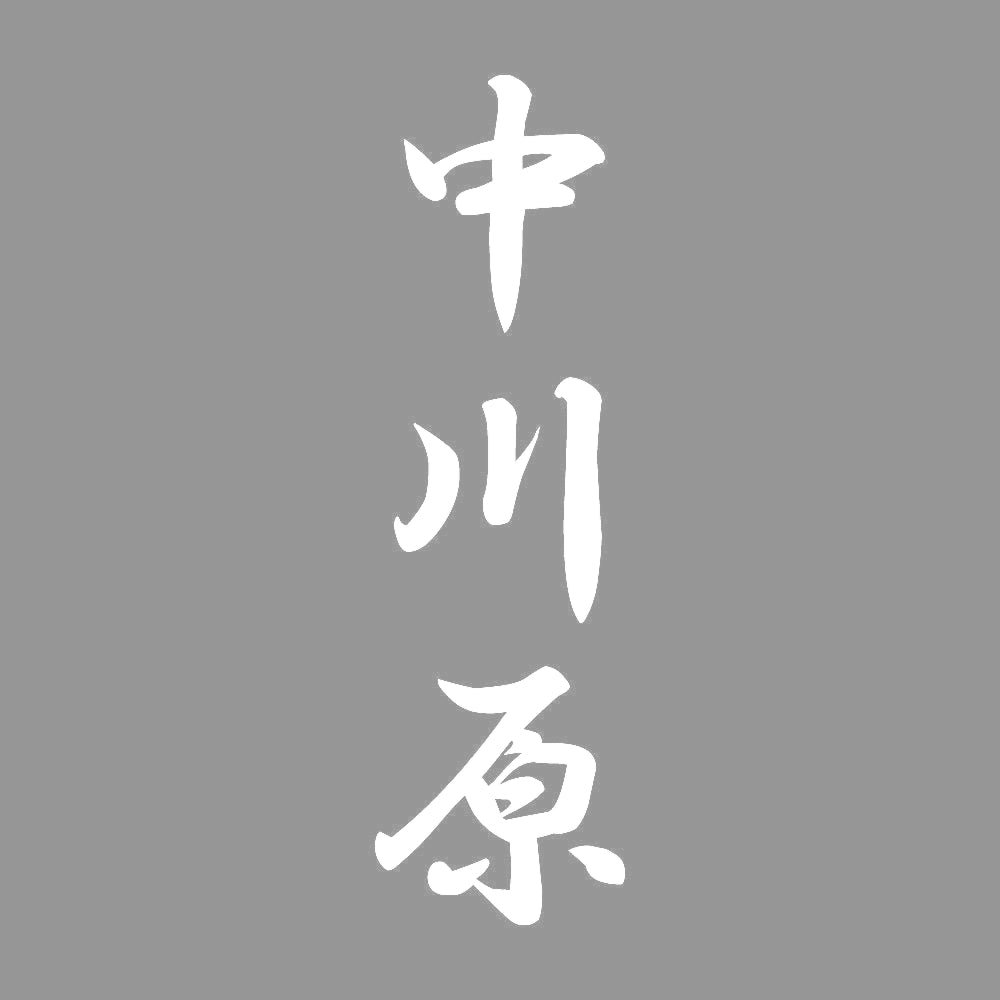 中川原 縦書き (A) 7