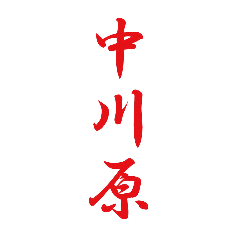 中川原 縦書き (A) 8
