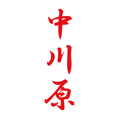 中川原 縦書き (A) 8
