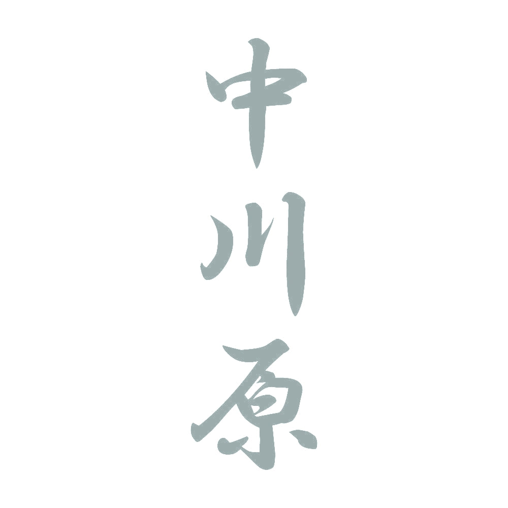 中川原 縦書き (A) 10