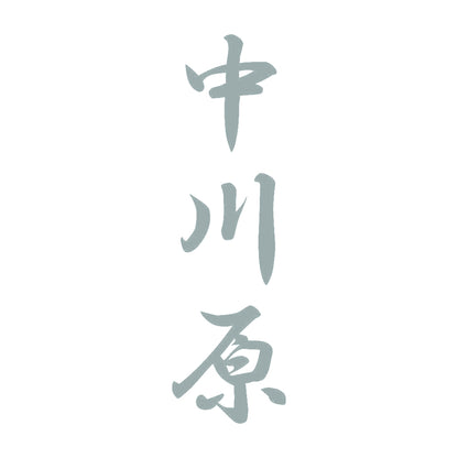 中川原 縦書き (A) 10