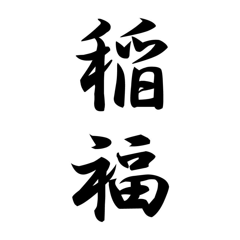 稲福 縦書き (A)