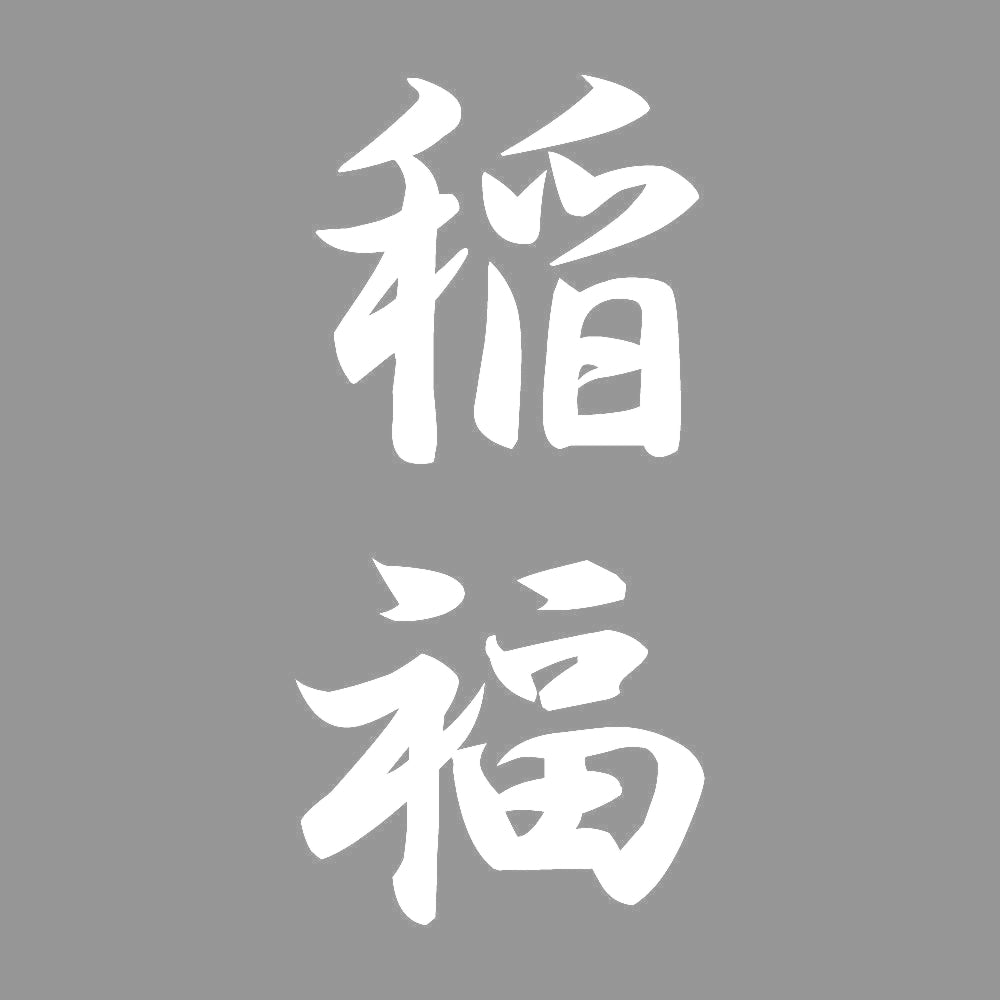 稲福 縦書き (A) 7