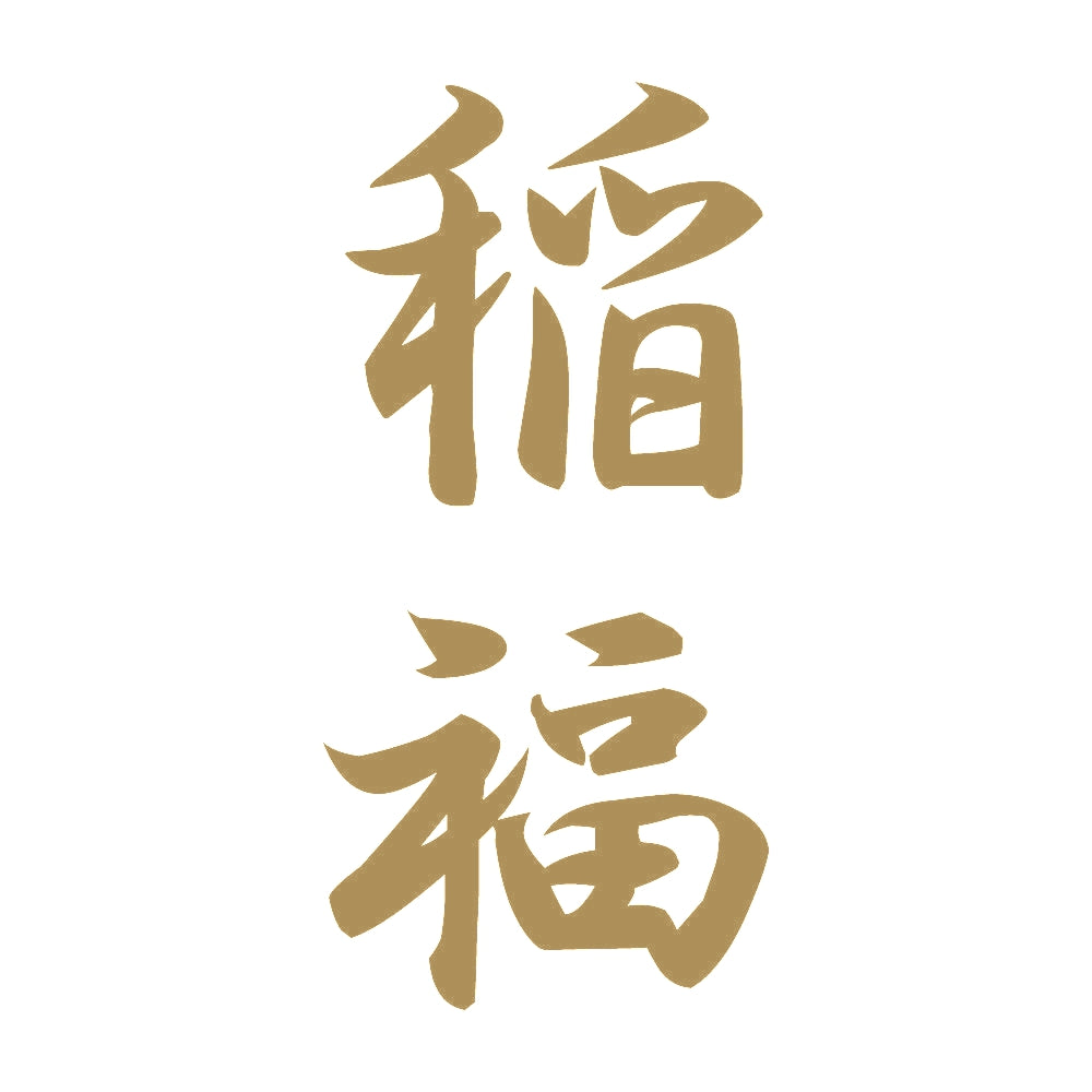 稲福 縦書き (A) 9