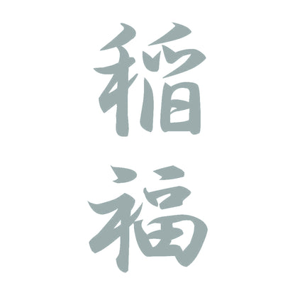 稲福 縦書き (A) 10