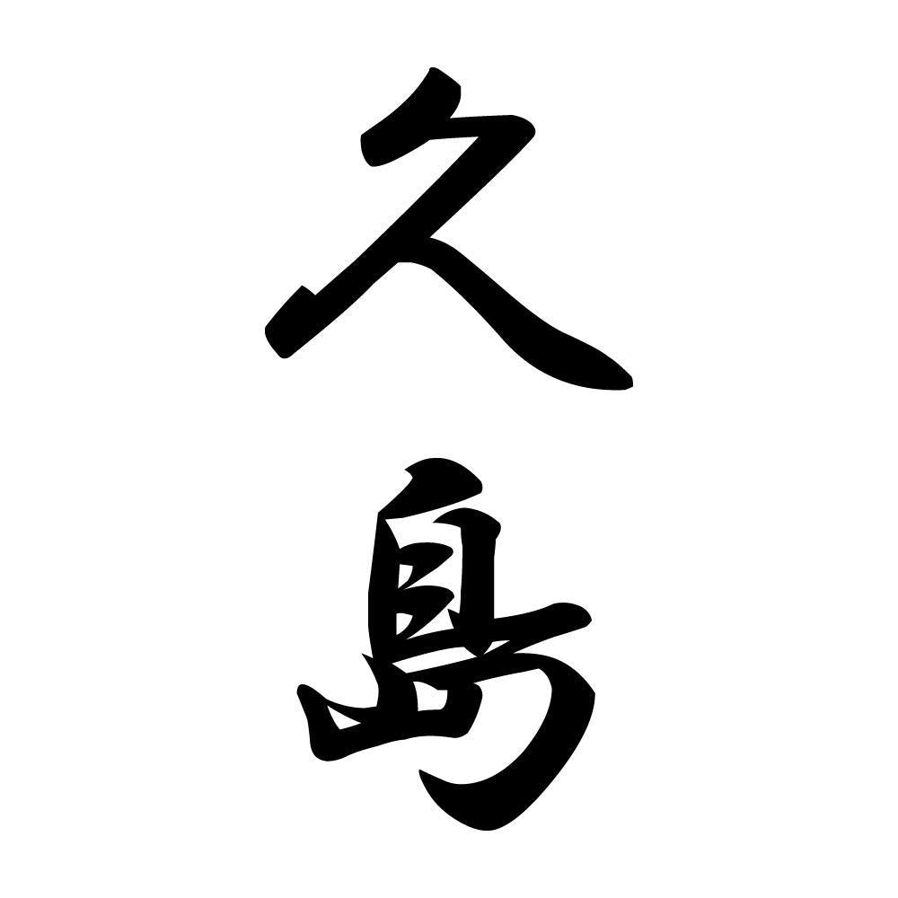 久島 縦書き (A)