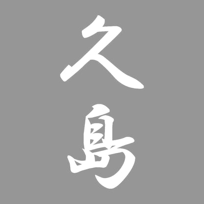 久島 縦書き (A) 7