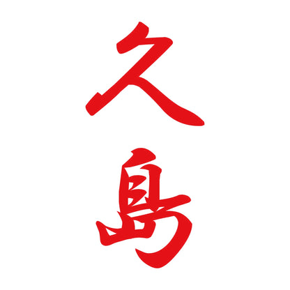 久島 縦書き (A) 8