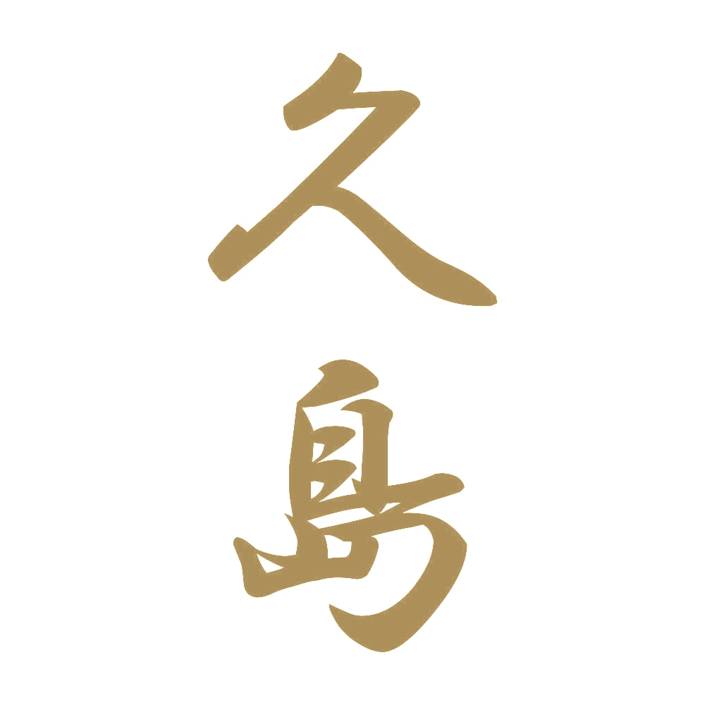 久島 縦書き (A) 9