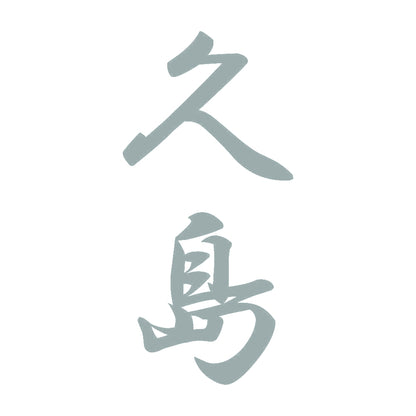 久島 縦書き (A) 10