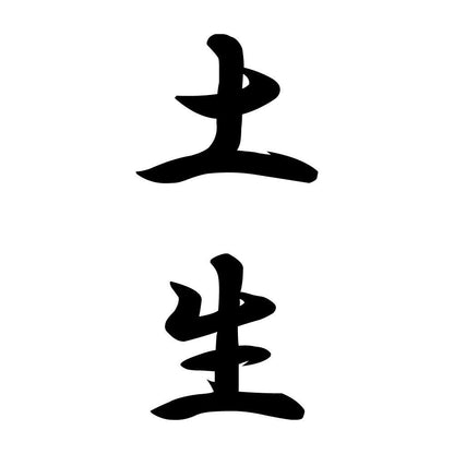 土生 縦書き (A)