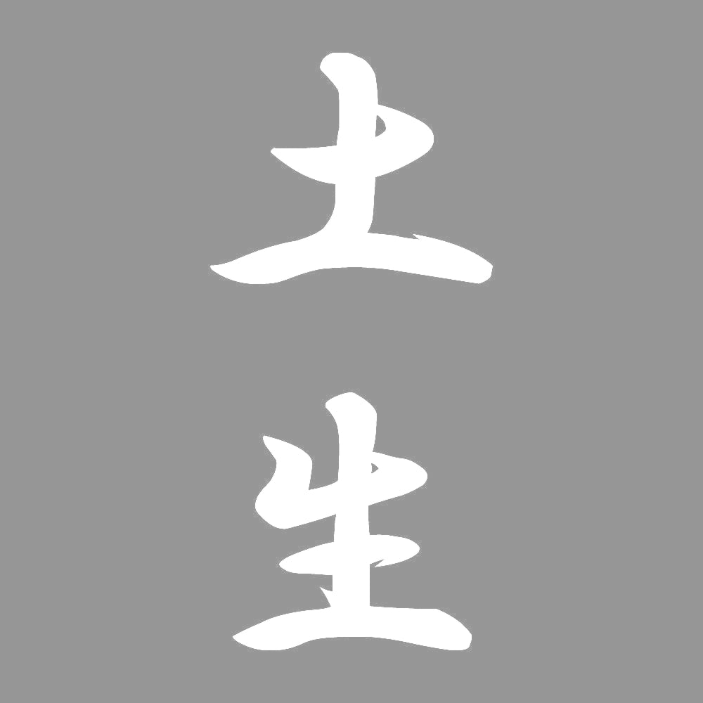 土生 縦書き (A) 7