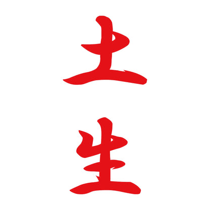 土生 縦書き (A) 8