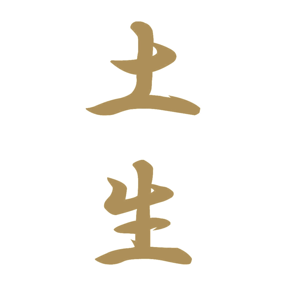 土生 縦書き (A) 9