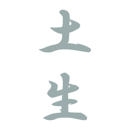 土生 縦書き (A) 10