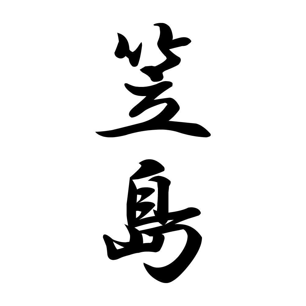 笠島 縦書き (A)