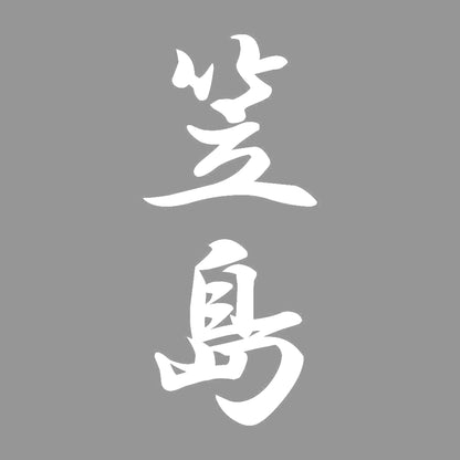 笠島 縦書き (A) 7