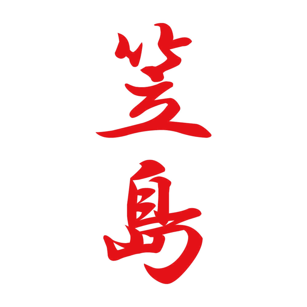 笠島 縦書き (A) 8