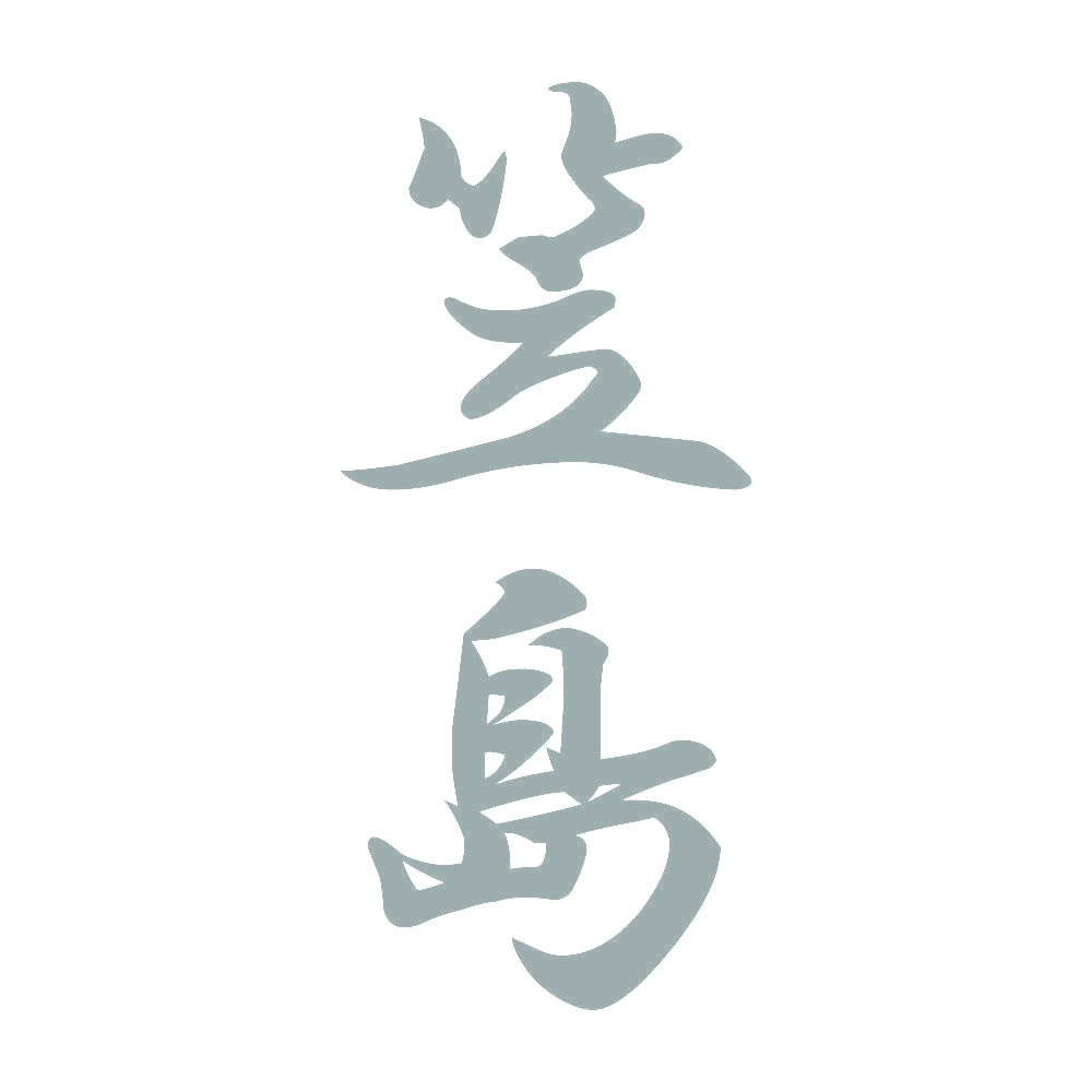 笠島 縦書き (A) 10