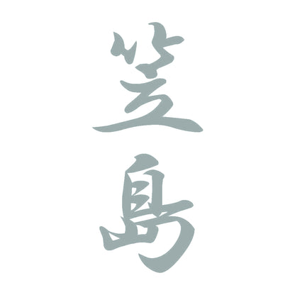笠島 縦書き (A) 10