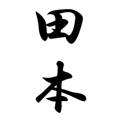 田本 縦書き (A)