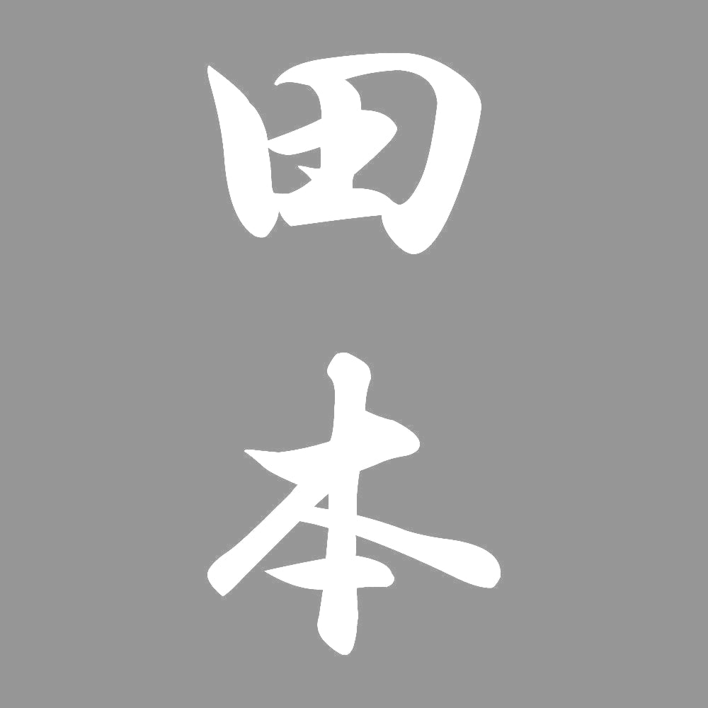 田本 縦書き (A) 7