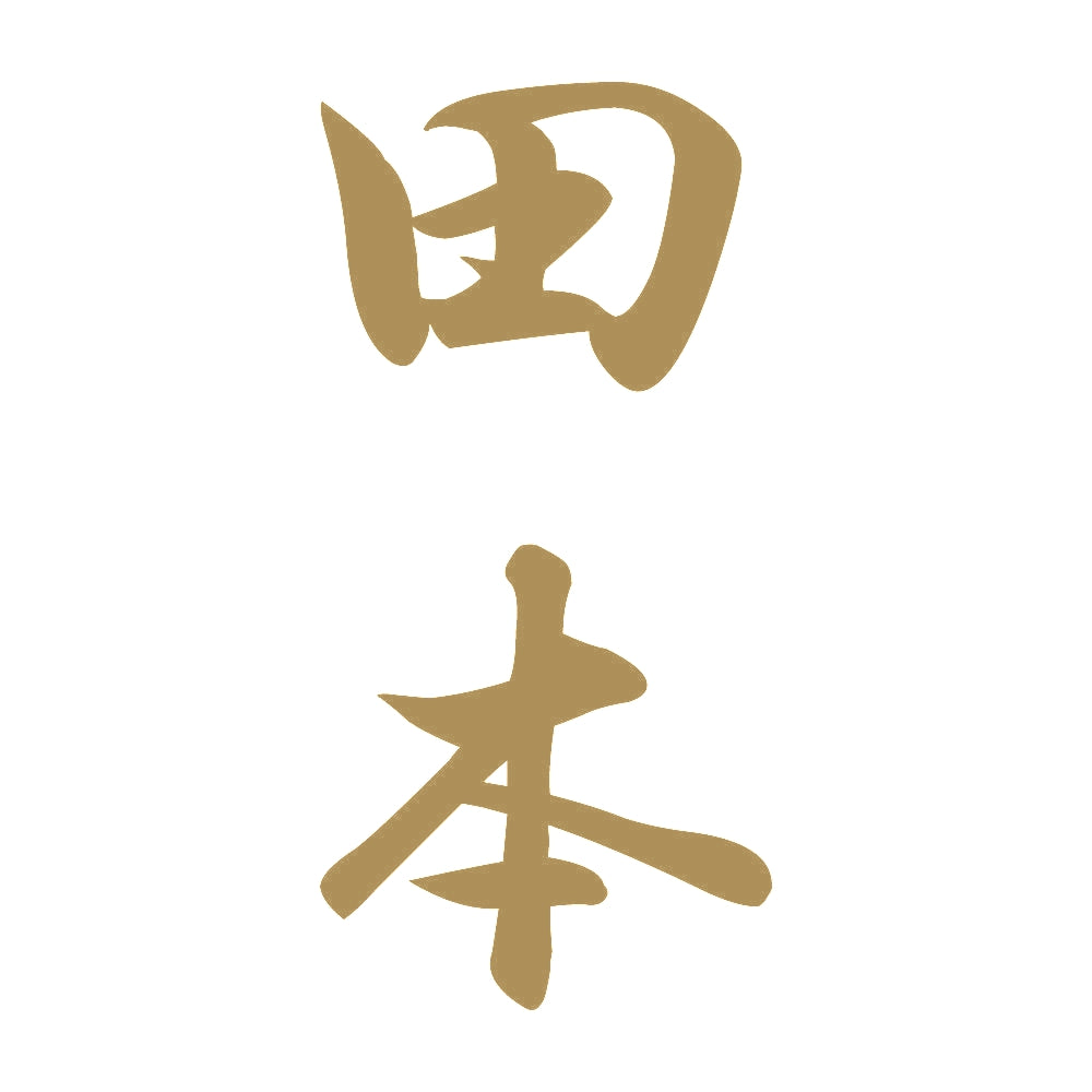 田本 縦書き (A) 9