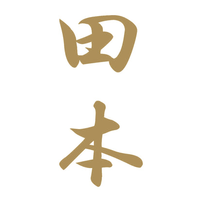 田本 縦書き (A) 9