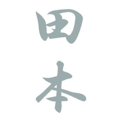 田本 縦書き (A) 10