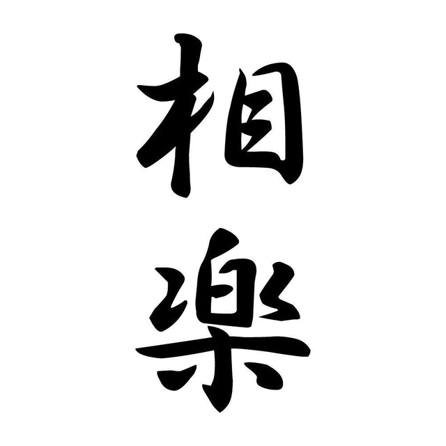 相楽 縦書き (A)