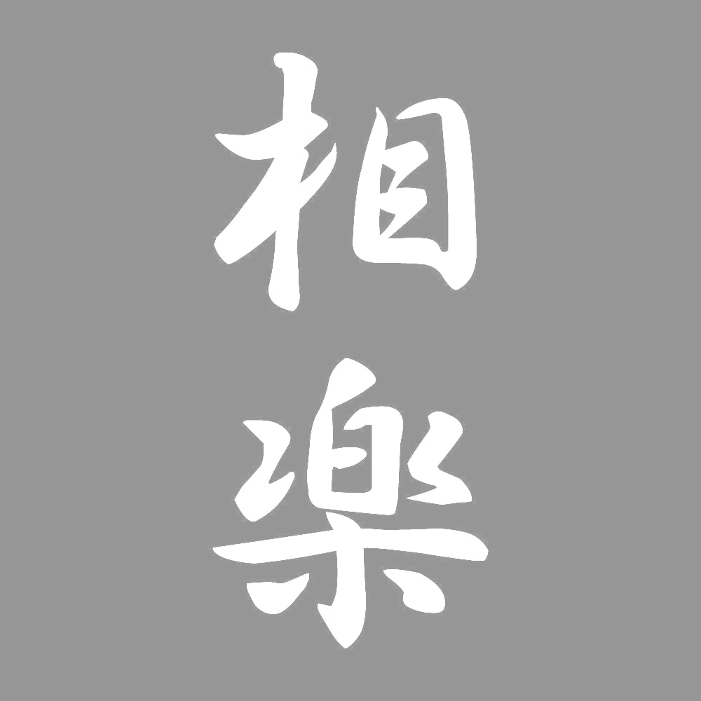 相楽 縦書き (A) 7