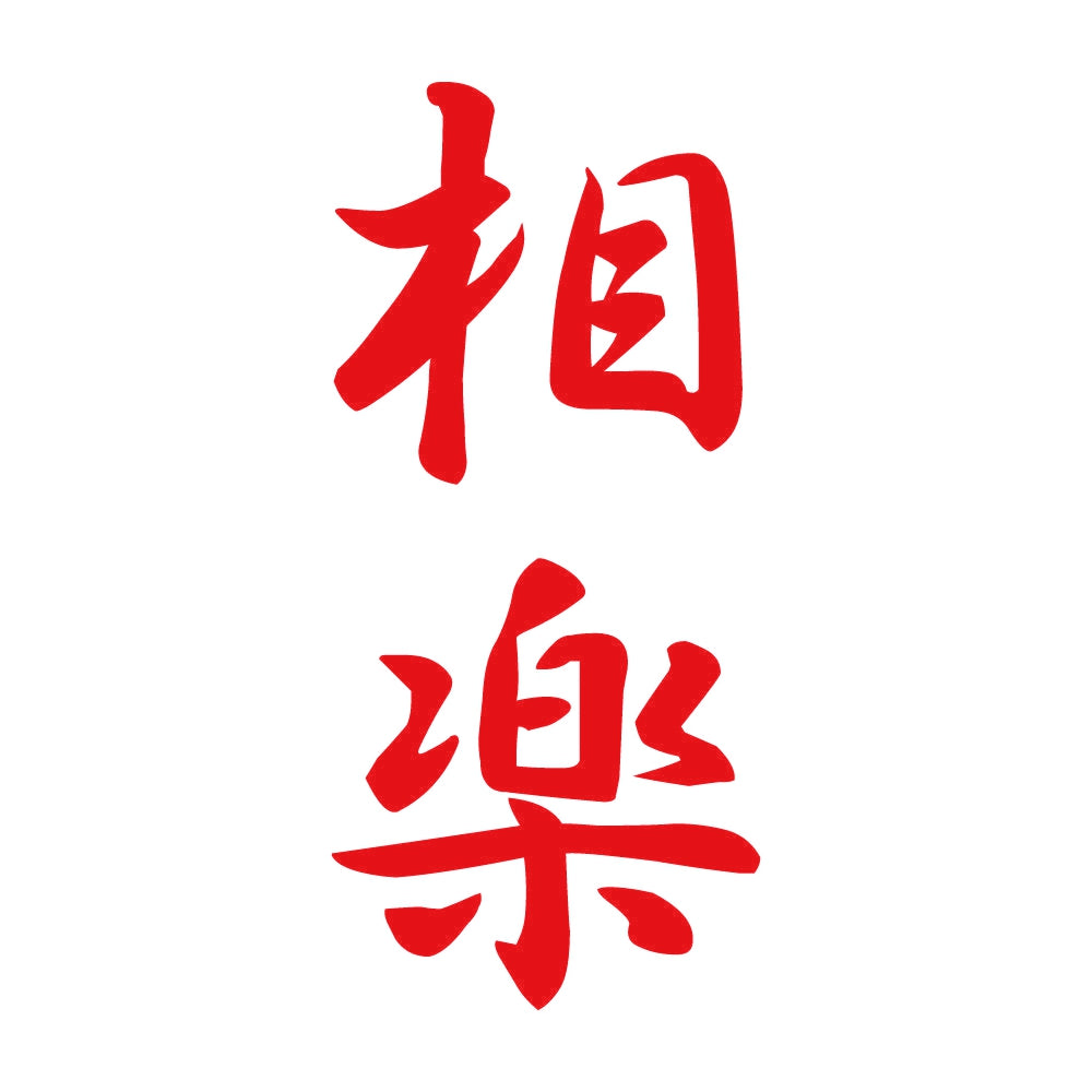 相楽 縦書き (A) 8
