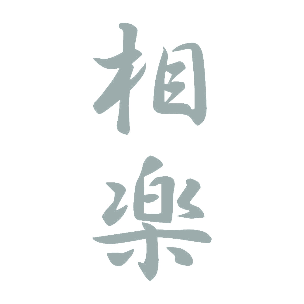相楽 縦書き (A) 10