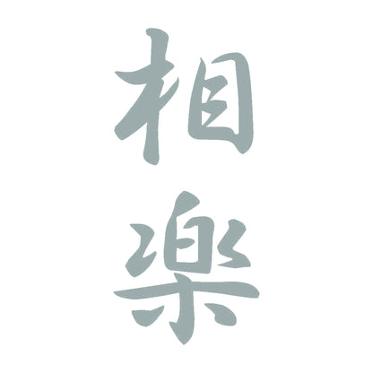 相楽 縦書き (A) 10