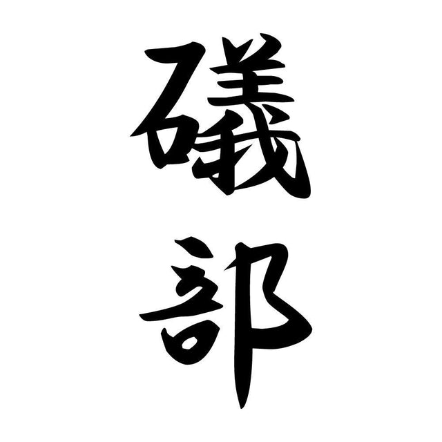 礒部 縦書き (A)