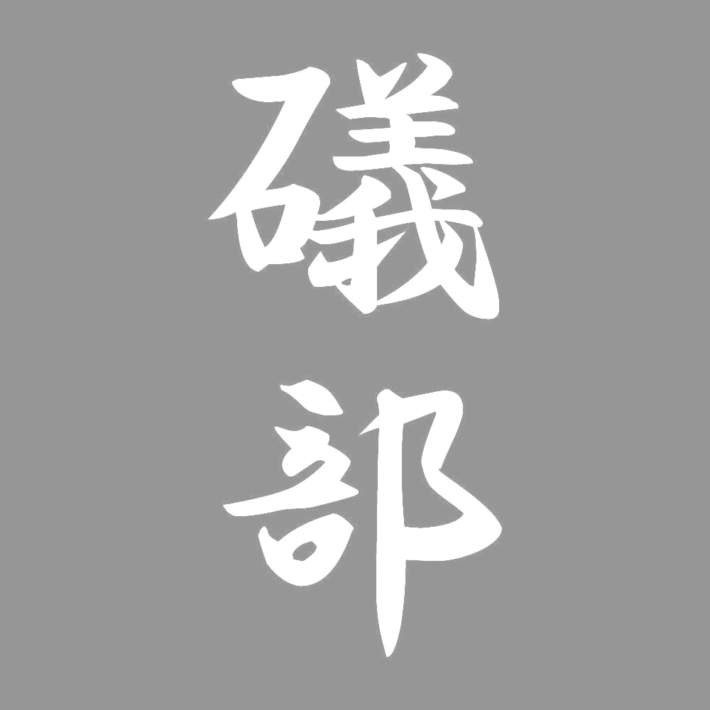 礒部 縦書き (A) 7