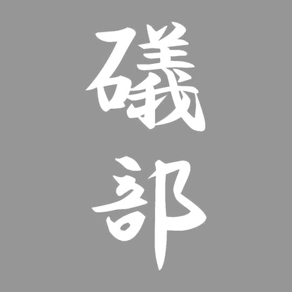礒部 縦書き (A) 7